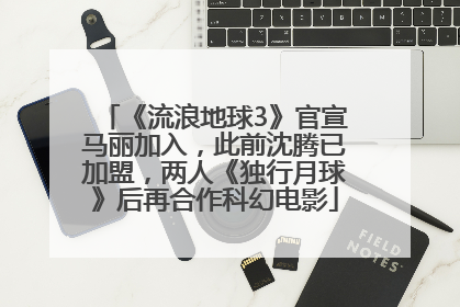 《流浪地球3》官宣马丽加入，此前沈腾已加盟，两人《独行月球》后再合作科幻电影