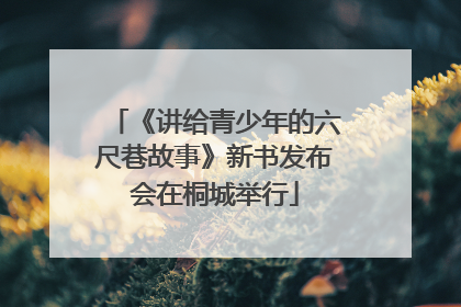 《讲给青少年的六尺巷故事》新书发布会在桐城举行