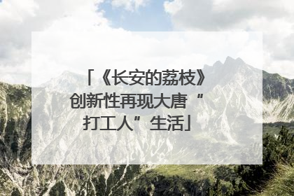 《长安的荔枝》创新性再现大唐“打工人”生活