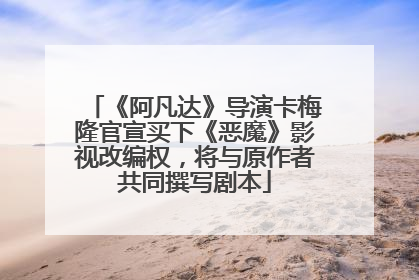 《阿凡达》导演卡梅隆官宣买下《恶魔》影视改编权，将与原作者共同撰写剧本