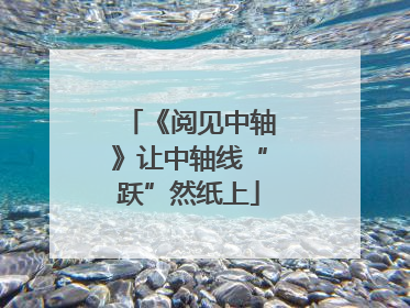 《阅见中轴》让中轴线“跃”然纸上