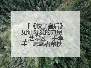 《饺子皇后》见证母爱的力量，芝罘区“手牵手”志愿者帮扶孩子免费观影