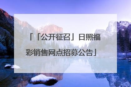 「公开征召」日照福彩销售网点招募公告