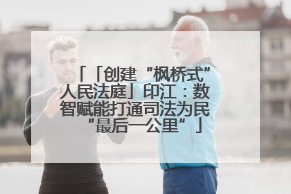 「创建“枫桥式”人民法庭」印江：数智赋能打通司法为民“最后一公里”