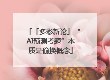 「多彩新论」“AI预测考题”本质是偷换概念