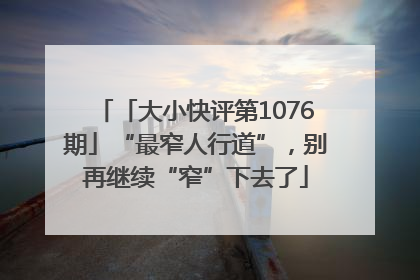 「大小快评第1076期」“最窄人行道”，别再继续“窄”下去了