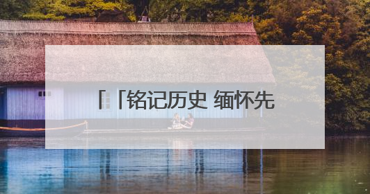 「铭记历史 缅怀先烈」陕西延安：从革命圣地到幸福家园