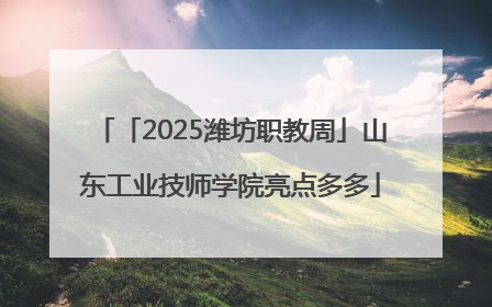 「2025潍坊职教周」山东工业技师学院亮点多多