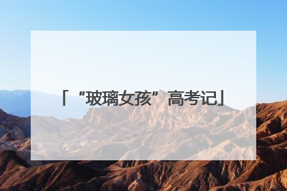 “玻璃女孩”高考记