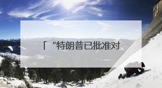 “特朗普已批准对伊朗攻击计划”！美第三艘航母将部署至以色列附近