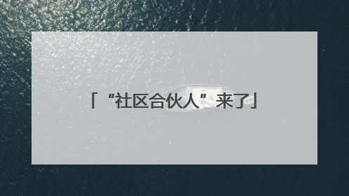 “社区合伙人”来了