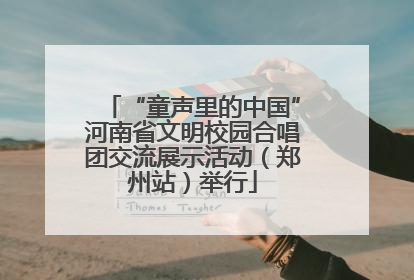 “童声里的中国”河南省文明校园合唱团交流展示活动（郑州站）举行