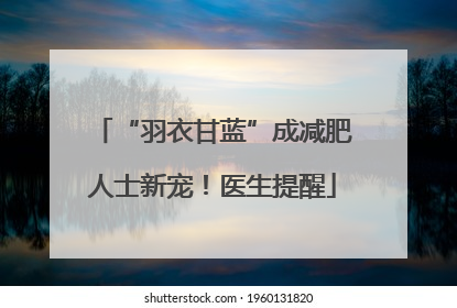 “羽衣甘蓝”成减肥人士新宠！医生提醒