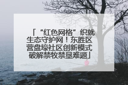 “红色网格”织就生态守护网！东胜区营盘壕社区创新模式破解禁牧禁垦难题