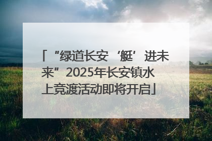 “绿道长安‘艇’进未来”2025年长安镇水上竞渡活动即将开启