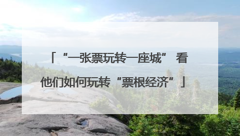 “一张票玩转一座城” 看他们如何玩转“票根经济”