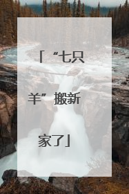 “七只羊”搬新家了