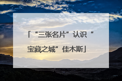 “三张名片”认识“宝藏之城”佳木斯