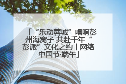 “乐动蓉城”唱响彭州海窝子 共赴千年“彭派”文化之约丨网络中国节·端午