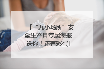 “九小场所”安全生产月专属海报送你！还有彩蛋