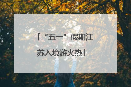“五一”假期江苏入境游火热