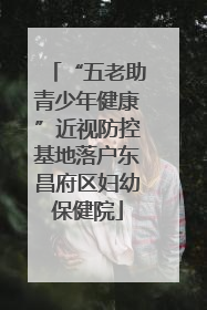 “五老助青少年健康”近视防控基地落户东昌府区妇幼保健院