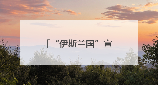 “伊斯兰国”宣称对叙利亚新政权发动首次袭击