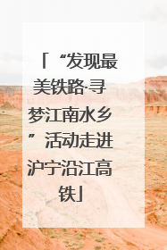 “发现最美铁路·寻梦江南水乡”活动走进沪宁沿江高铁