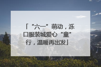 “六一”萌动，泺口服装城爱心“童”行，温暖再出发
