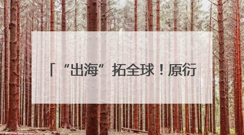 “出海”拓全球！原衍生物携AKK001惊艳亮相2025Vitafoods欧洲展