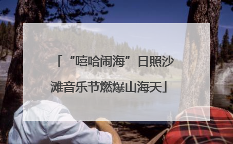 “嘻哈闹海”日照沙滩音乐节燃爆山海天