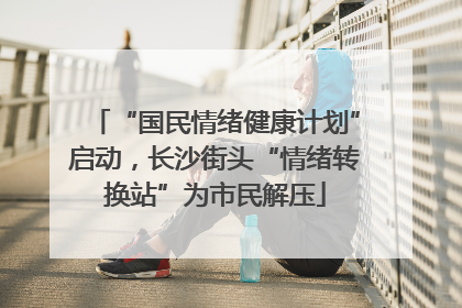 “国民情绪健康计划”启动，长沙街头“情绪转换站”为市民解压