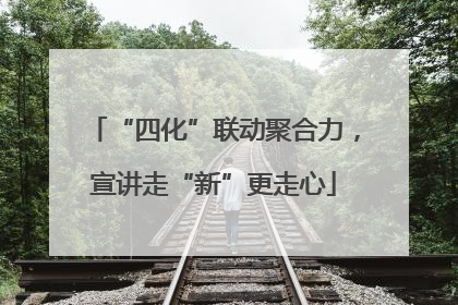 “四化”联动聚合力，宣讲走“新”更走心