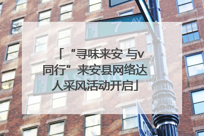 “寻味来安 与v同行”来安县网络达人采风活动开启