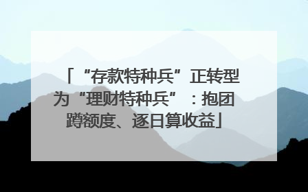 “存款特种兵”正转型为“理财特种兵”：抱团蹲额度、逐日算收益