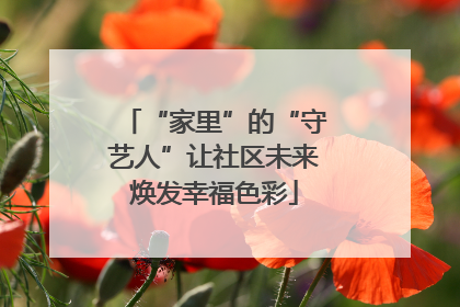 “家里”的“守艺人”让社区未来焕发幸福色彩