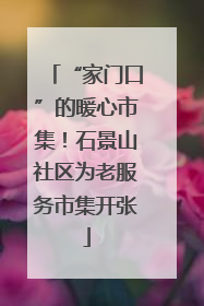 “家门口”的暖心市集！石景山社区为老服务市集开张