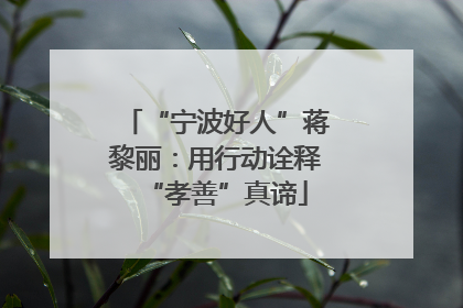 “宁波好人”蒋黎丽：用行动诠释“孝善”真谛
