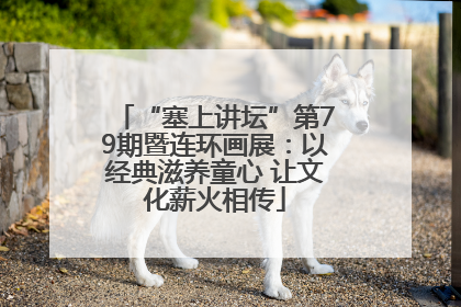 “塞上讲坛”第79期暨连环画展：以经典滋养童心 让文化薪火相传