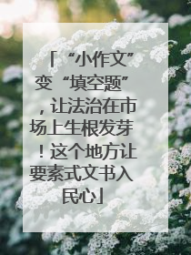 “小作文”变“填空题”，让法治在市场上生根发芽！这个地方让要素式文书入民心