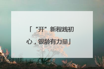 “开”新程践初心，银龄有力量