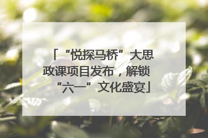 “悦探马桥”大思政课项目发布，解锁“六一”文化盛宴