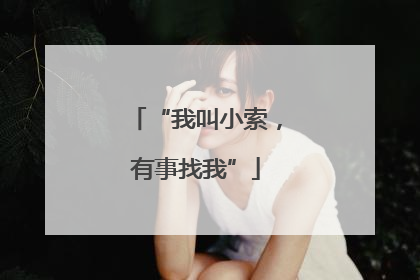 “我叫小索，有事找我”