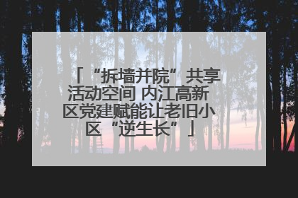 “拆墙并院”共享活动空间 内江高新区党建赋能让老旧小区“逆生长”