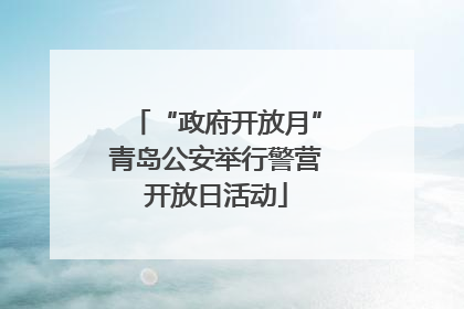 “政府开放月”青岛公安举行警营开放日活动