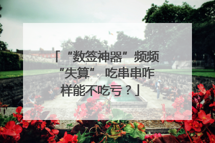 “数签神器”频频“失算” 吃串串咋样能不吃亏？