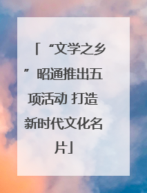 “文学之乡”昭通推出五项活动 打造新时代文化名片