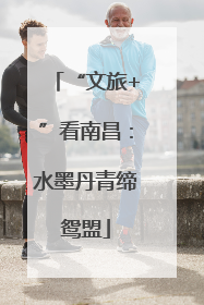 “文旅+”看南昌：水墨丹青缔鸳盟