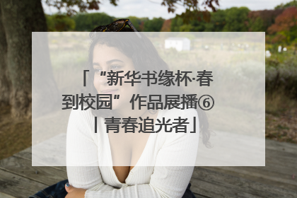 “新华书缘杯·春到校园”作品展播⑥丨青春追光者