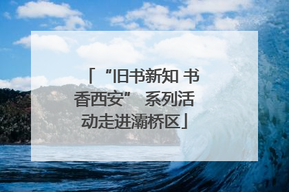 “旧书新知 书香西安” 系列活动走进灞桥区